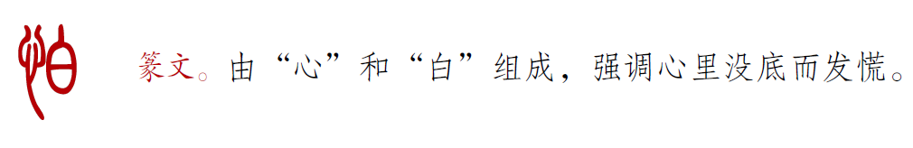 做人要记住一个字：怕│汉字密码 - 知乎