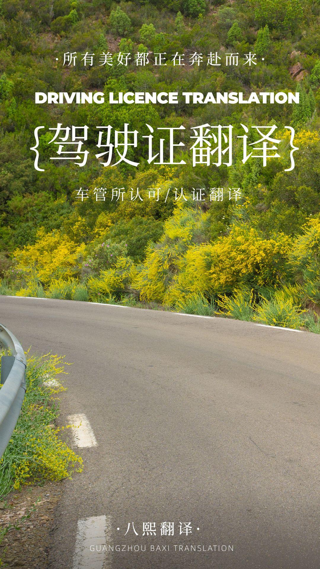 明天去车管所换驾照，今晚才发现翻译件没办？八熙翻译“急件王”1小时搞定！