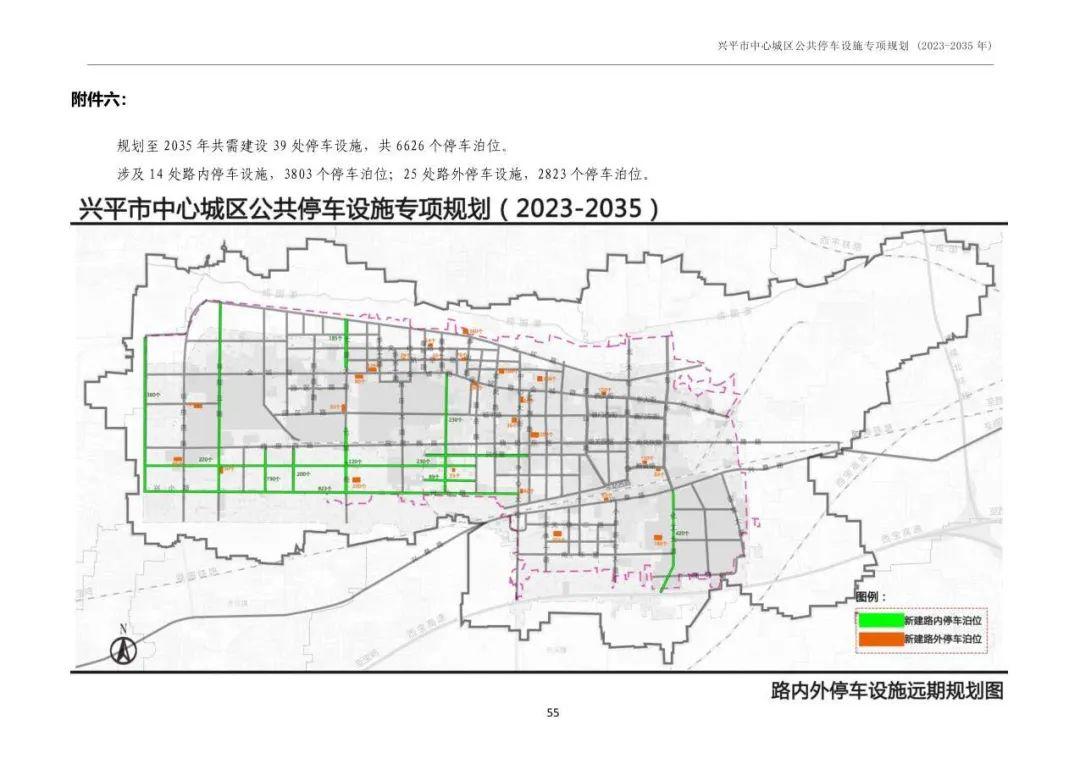 2024兴平市中心城区公共停车设施专项规划(2023-2035 年)