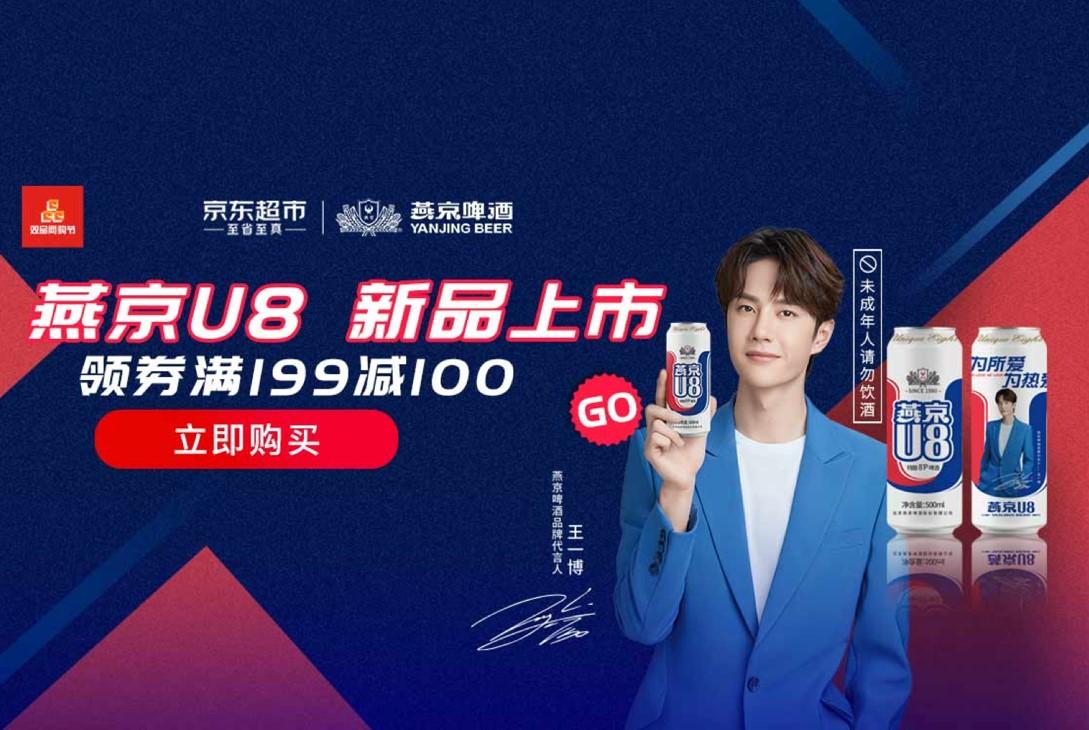 京东超市首发王一博限量款燕京新品u8热爱罐竟然每秒卖出800听