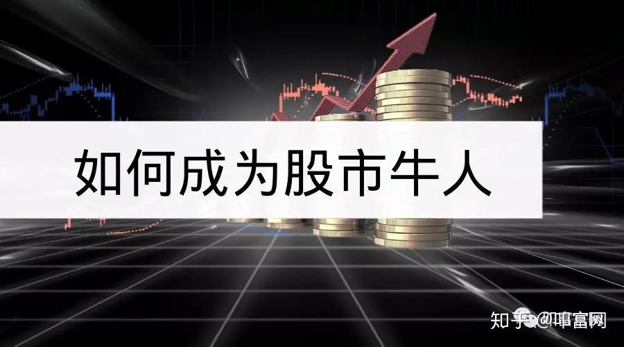 股市投资必备买卖交易技巧30天学习成就股市牛人