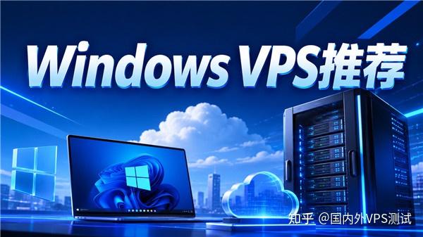 2026年便宜Windows VPS推荐,新手也能上手