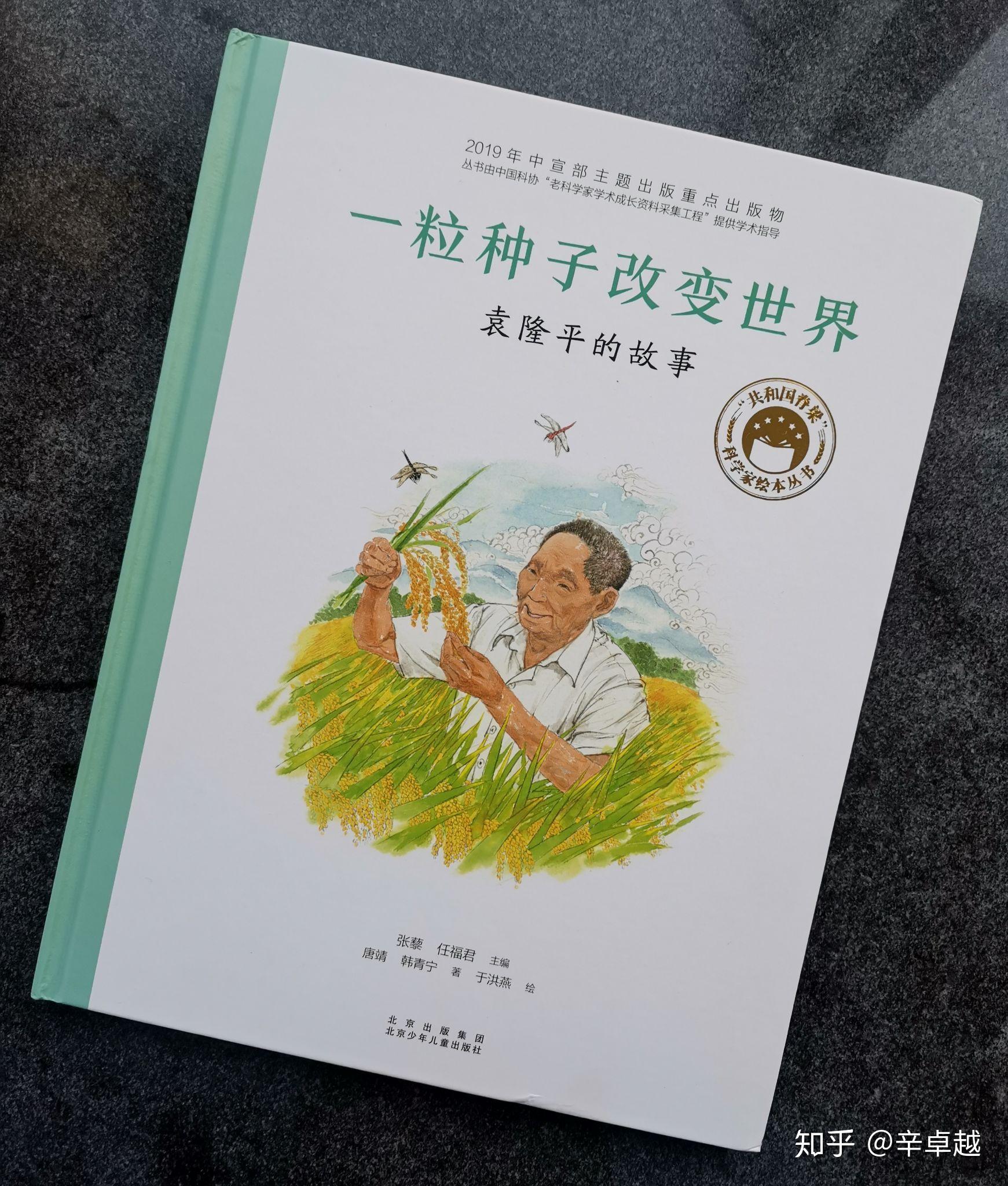 读一粒种子改变世界袁隆平榜样明灯共和国脊梁
