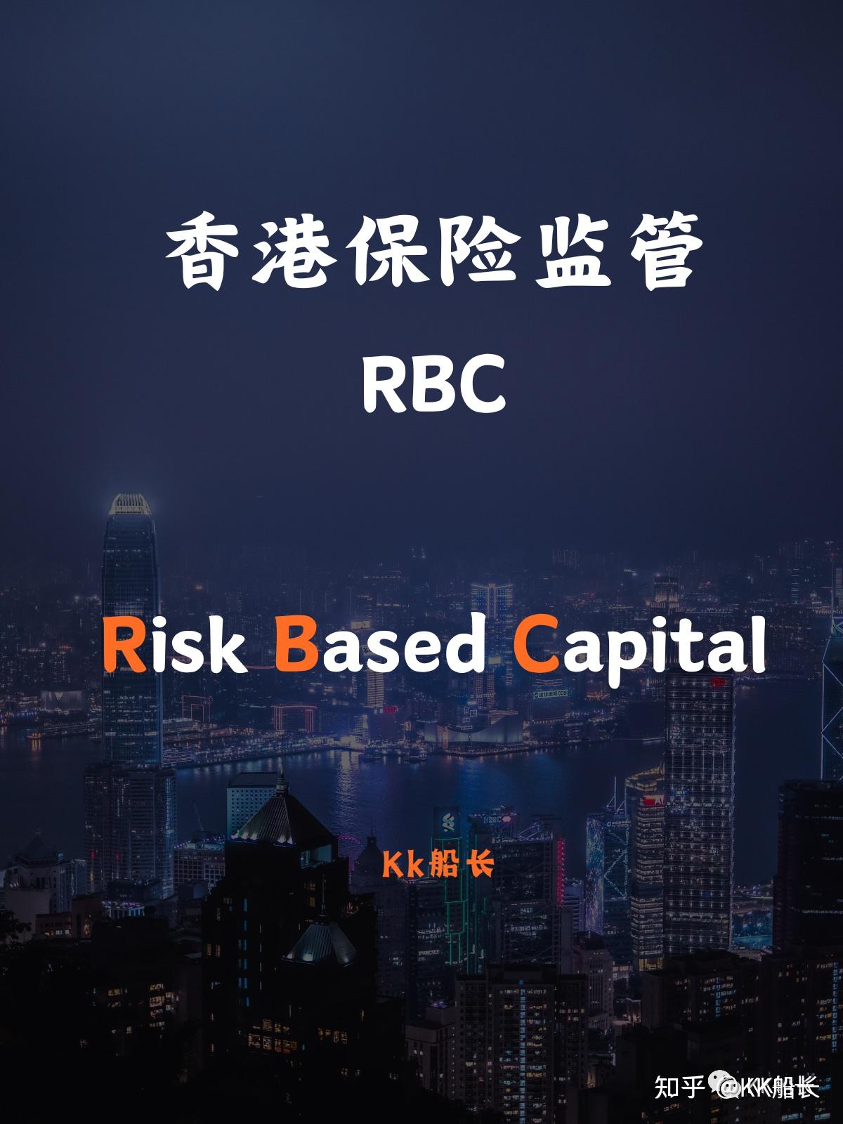 什么是香港保险业的RBC - 知乎