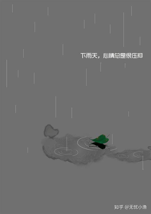 为什么下雨天大家心情都会不好?