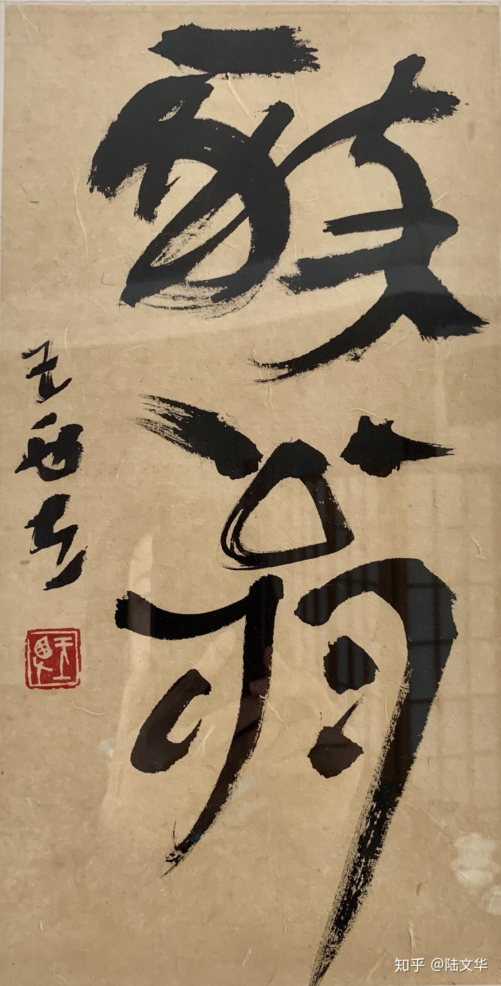 王西左的新写经体:当代中国书法创作的一种法门