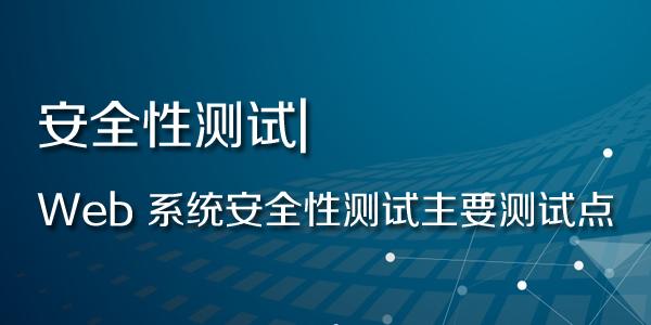 安全性测试web系统的安全性测试主要测试点