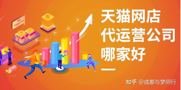贵阳与梦南埃尔普_天猫代营运有什么样常用的商业模式__chan_(贵阳代营运)