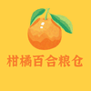 柑橘百合粮仓