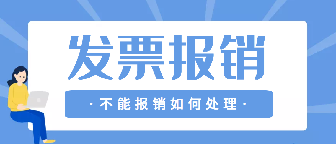 纳闷了财务说这张发票不给报销发票报销不了如何处理