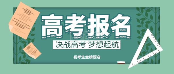 2021年高考报名启动高三学子一定要关注五点报考事项