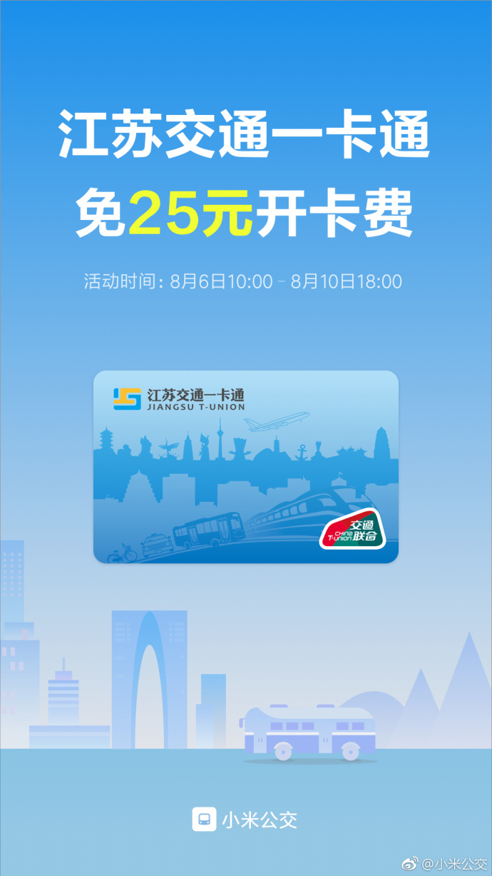 速领!小米公交(上海和江苏等地)限时免费开卡