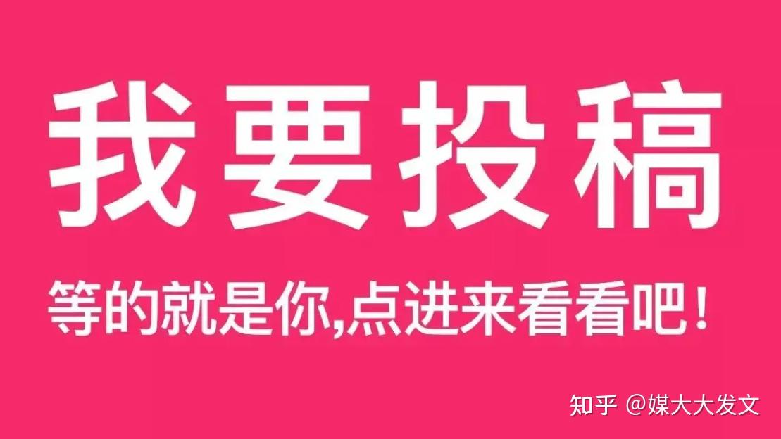 媒体发稿有哪些方式?发稿收费吗?看完这篇文章你就知道了! - 知乎