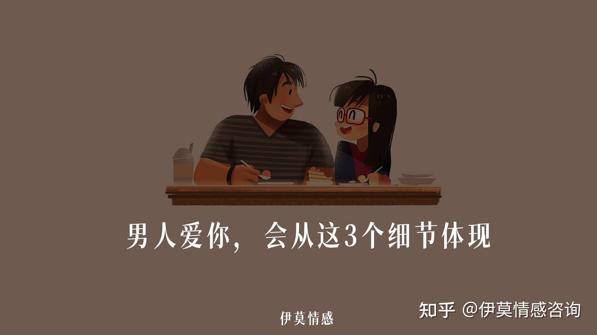 男人爱你,会从这3个细节体现 - 知乎