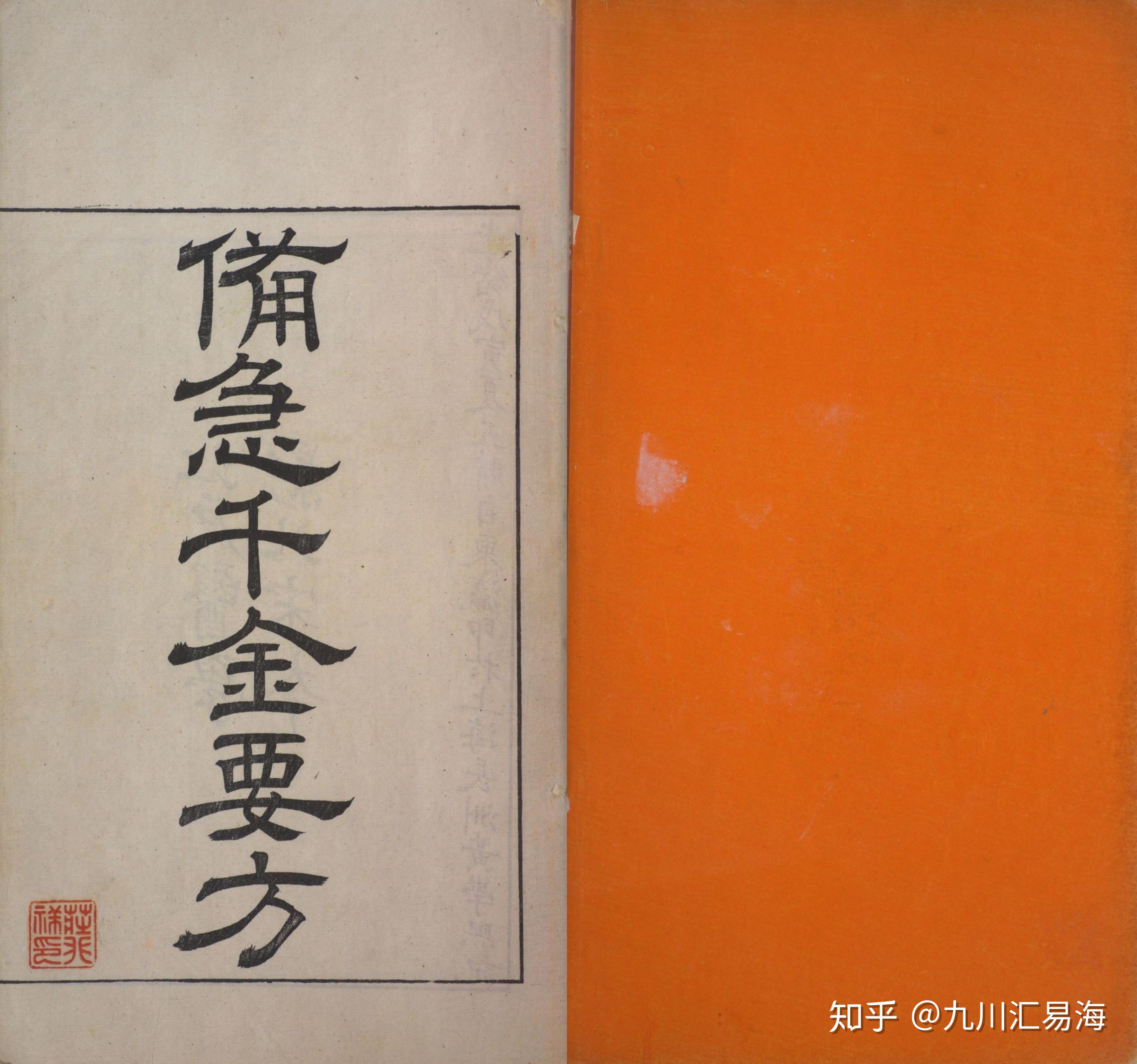 光绪四年北宋影刻本备急千金要方12卷