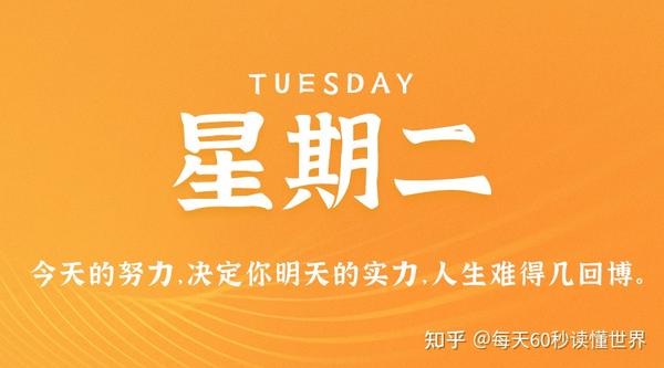 7月4日，星期二，在这里每天60秒读懂世界！