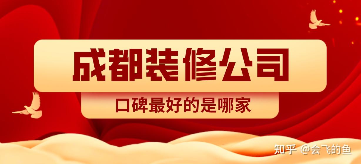 成都装修公司口碑最好的是哪家(家装排名前十)