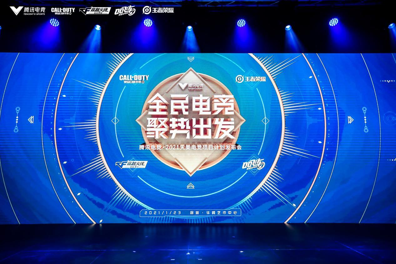 天美工作室发多款重磅项目发布,电竞商业化开启"集群时代"