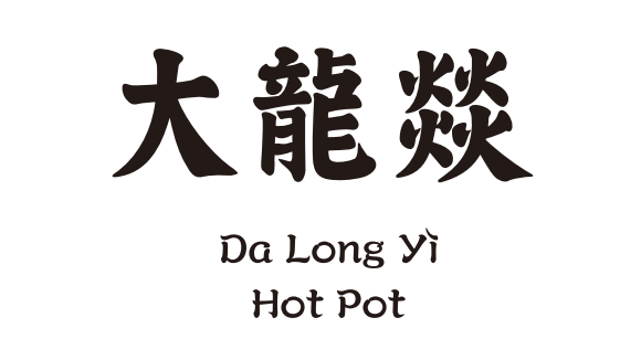 九月生的餐饮管理思想应用案例-大龙燚