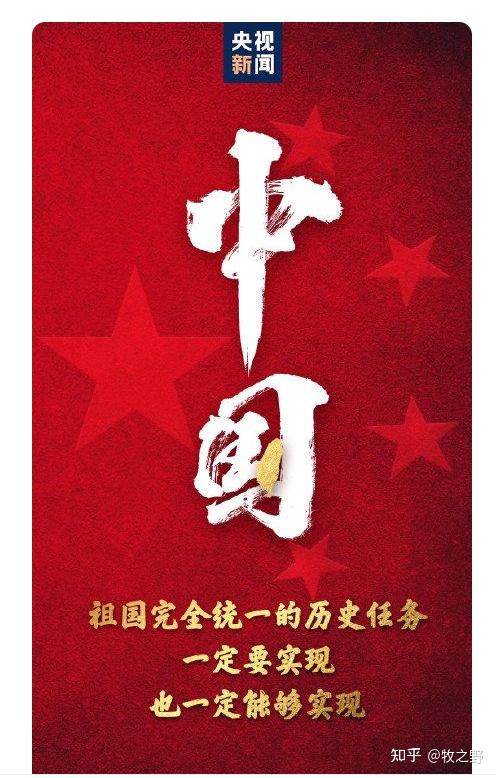 祖国完全统一的历史任务一定要实现,也一定能够实现!