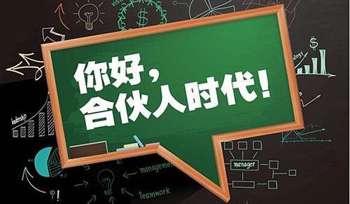 合伙制时代:不会合伙,迟早散伙! - 知乎