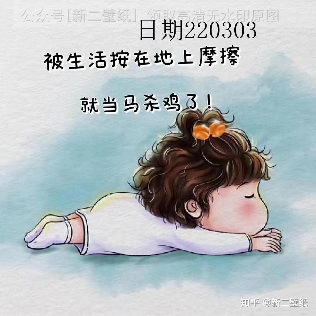 被生活按在地上摩擦就当马杀鸡了图片背景图壁纸原图高清抖音热门朋友
