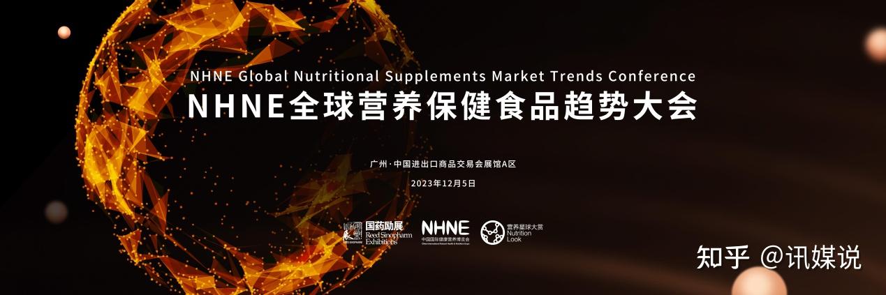 2023nhne全球营养保健食品趋势大会揭示行业十大趋势探讨未来发展