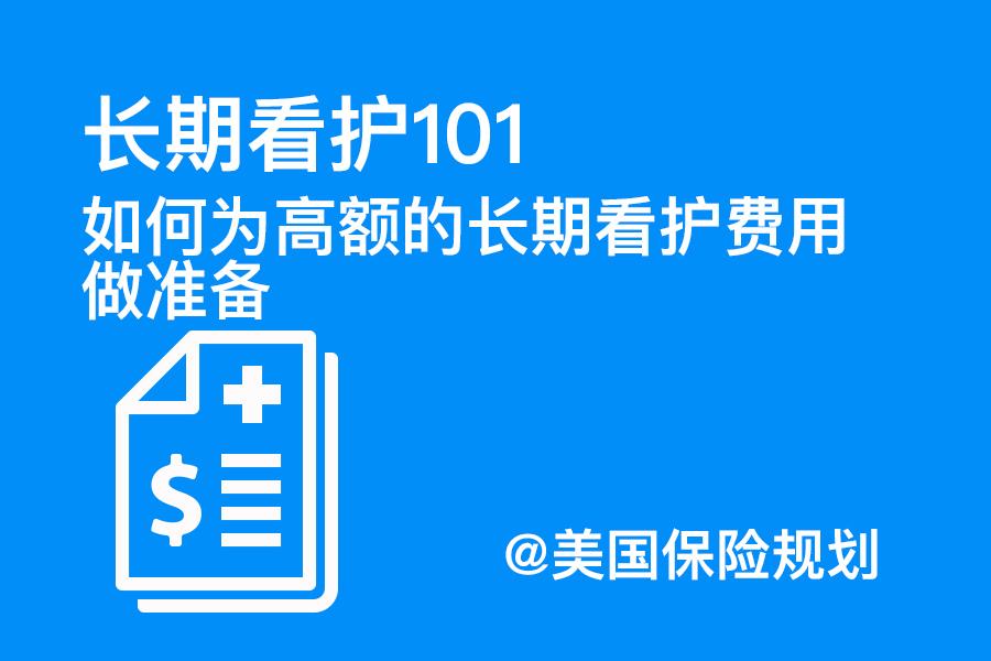 长期看护101 如何为高额的长期看护费用做准备 知乎