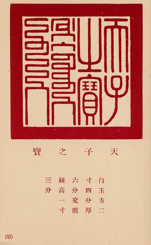 此为仿制清朝"天子之宝"汉文篆书部分.