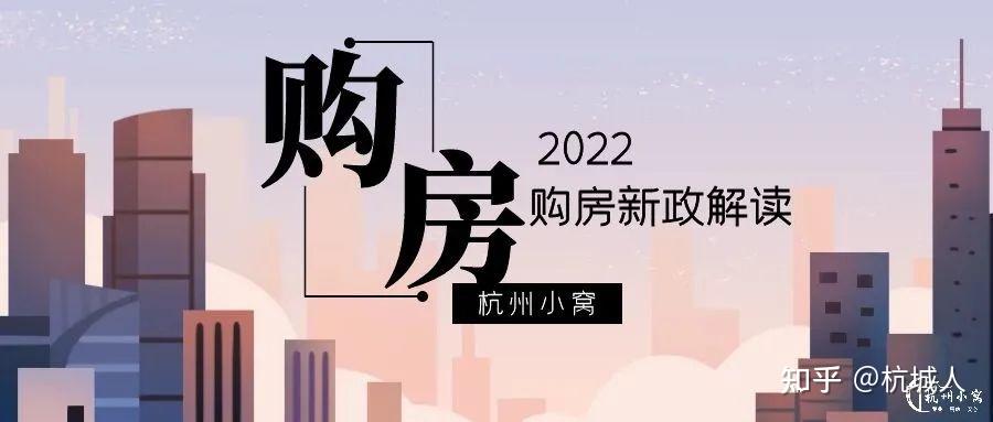 杭州买房需要什么条件，2022年购房新政介绍！ - 知乎