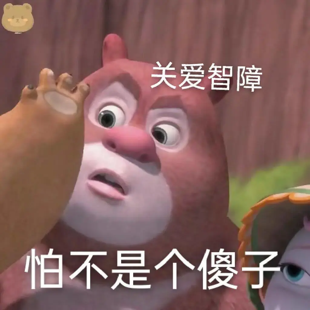 有没有熊出没的那种大头表情包哈哈哈哈那个好搞笑