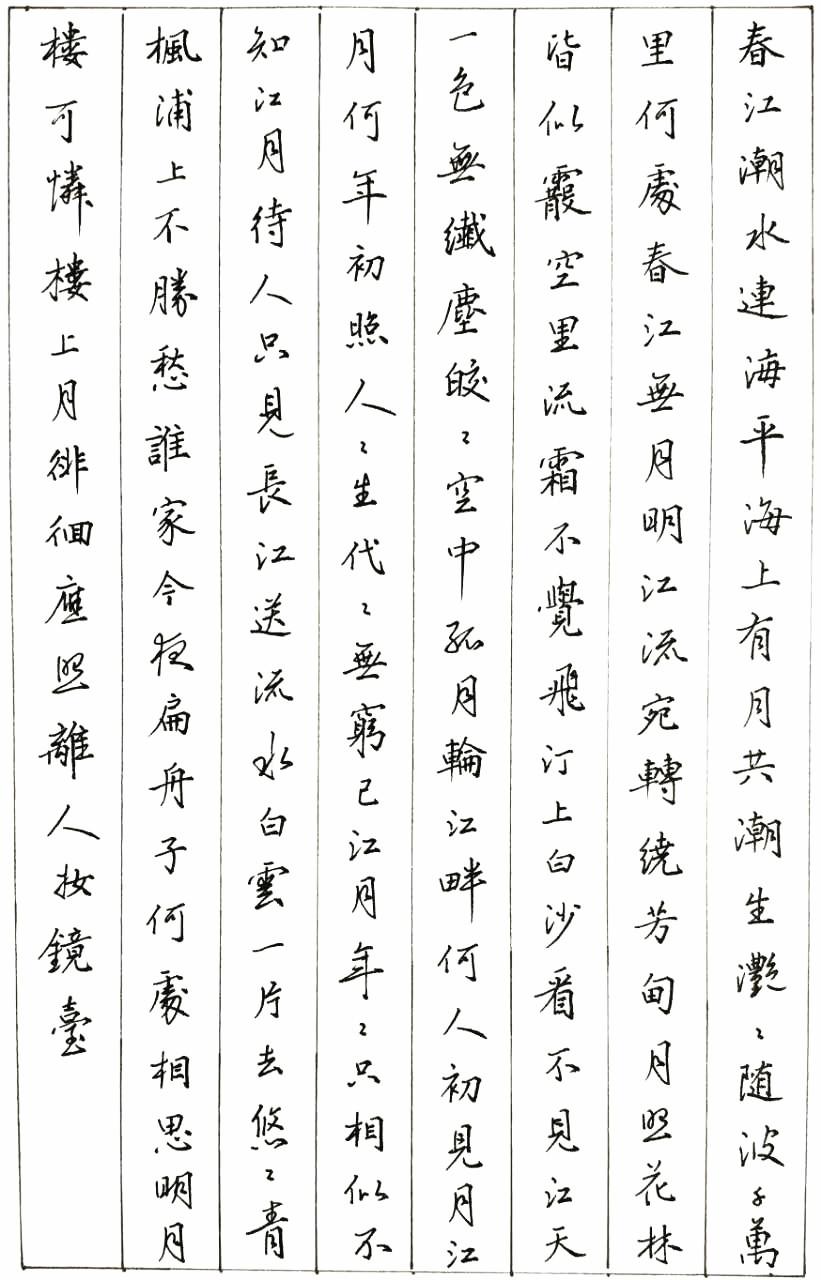 张若虚《春江花月夜》钢笔字笔友习作欣赏- 知乎