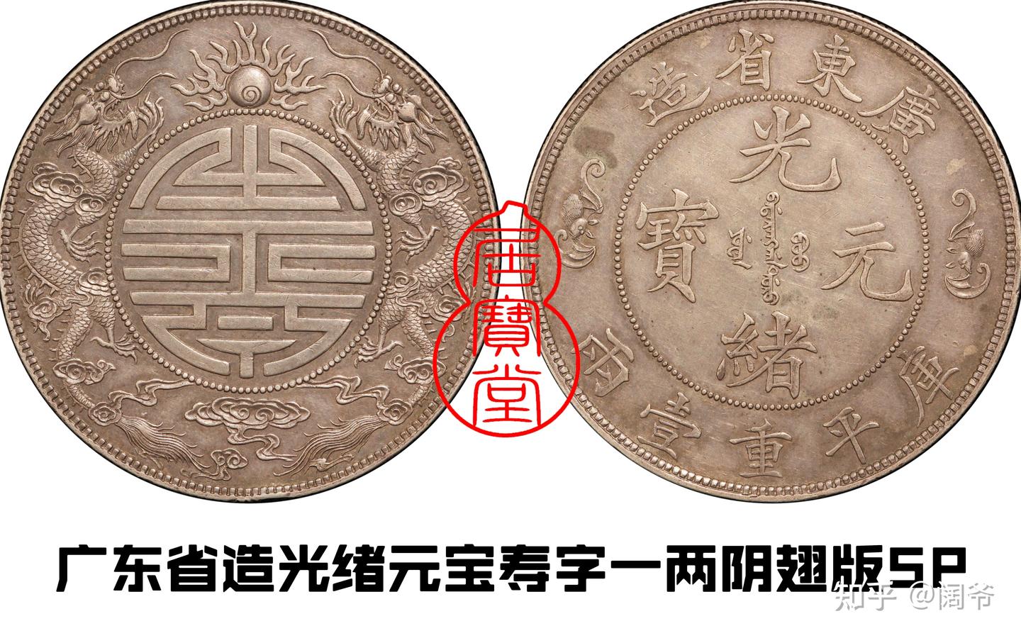 古銭 中国銀貨 廣東省造 光緒元寶 庫平七錢二分 中国 銀貨 中国