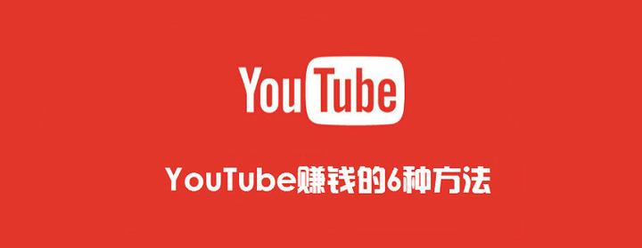 Youtube赚钱的6种方法 知乎