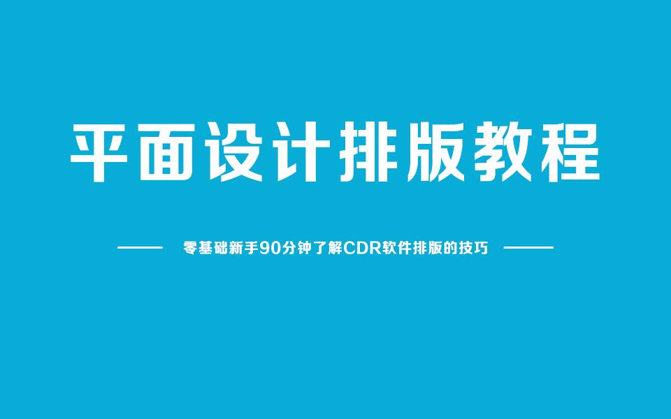 平面设计排版教程cdr排版基础cdr排版技巧