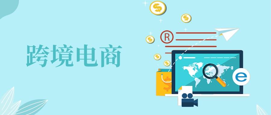 跨境电商正面临着哪些问题有什么更好的解决方案