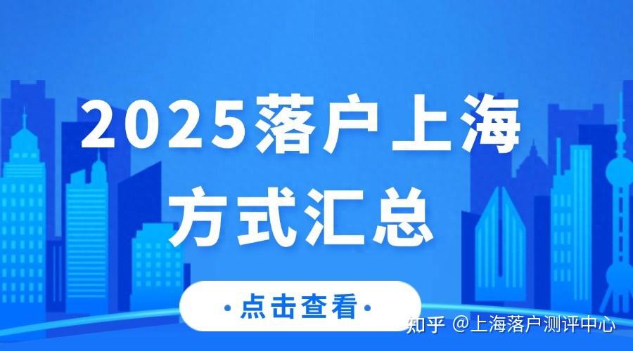 2025年落户上海的九大常见方式,你符合落户哪种落户方式? - 知乎