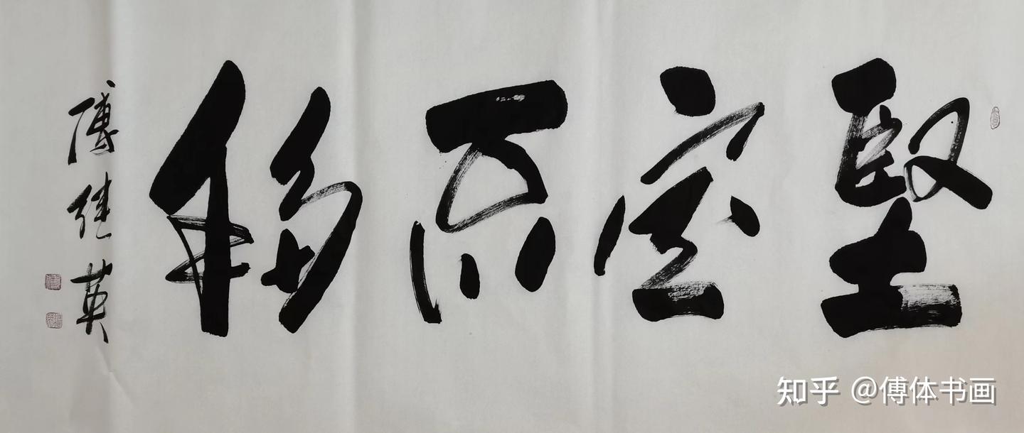 秒懂成语傅继英坚定不移书法作品- 知乎
