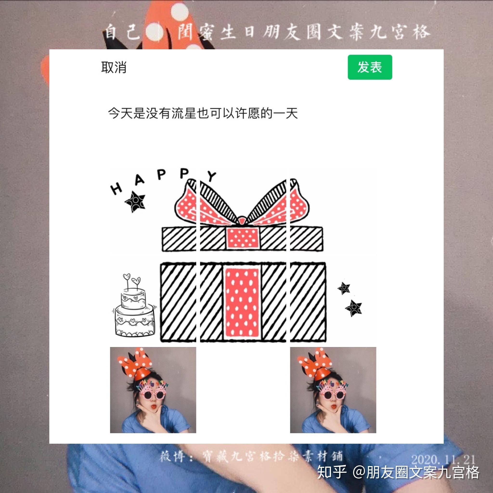 生日应该送的礼物##闺蜜生日祝福语##朋友圈九宫格##朋友圈分割线#12