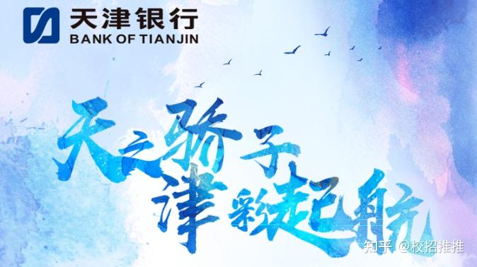 3,【校招】天津银行2023届校园招聘正式启动!