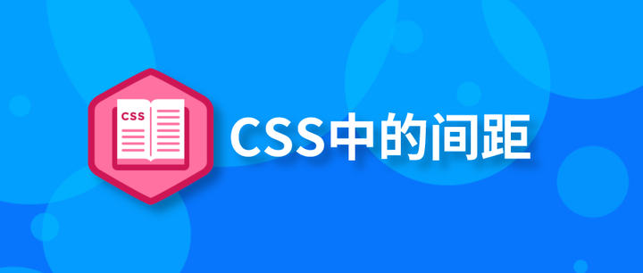 Css中的间距 前端开发中各种设置间距的优点缺点及实例 知乎