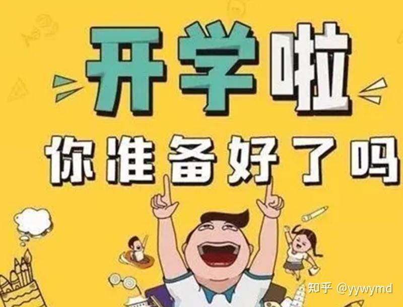 开学啦你准备好了吗