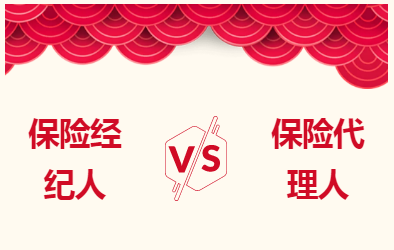 保险经纪人与保险代理人有什么区别