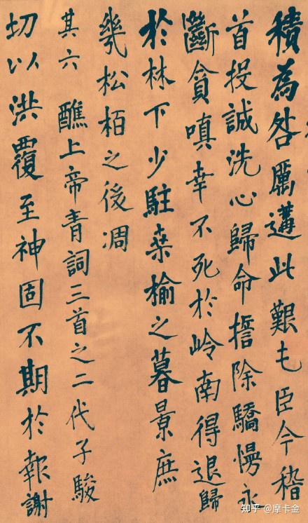 苏轼作《青词七首》楷书全文,伏愿上真垂慈降佑。 - 知乎