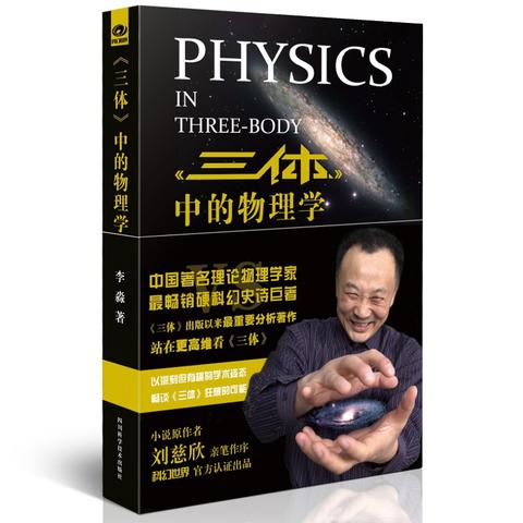三体中的物理学