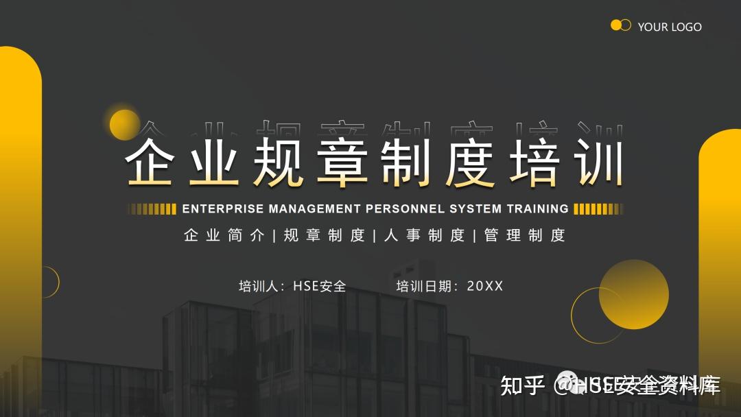 PPT |【课件】企业规章制度培训PPT模板 - 知乎