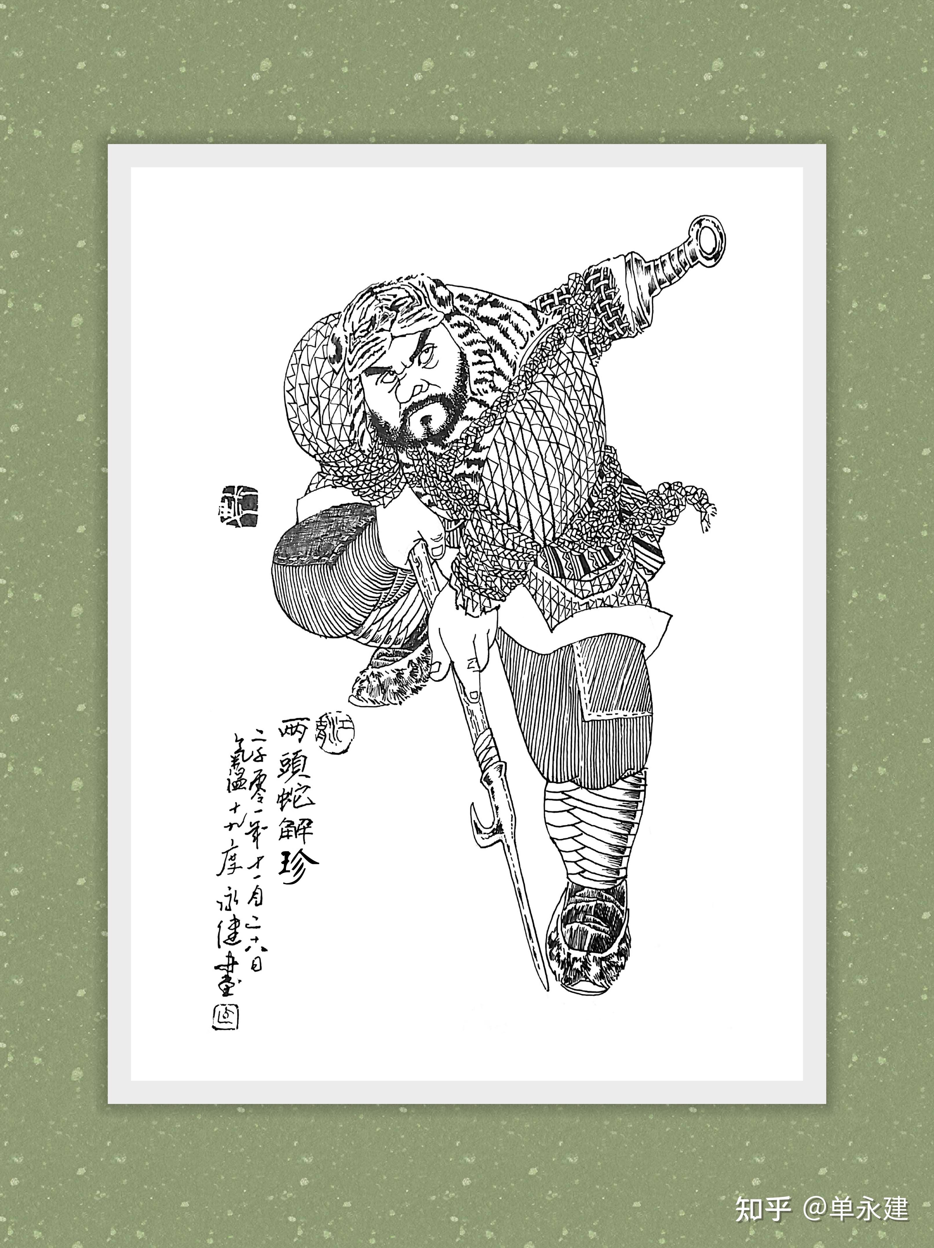 单永建画作钢笔画水浒人物天暴星两头蛇解珍