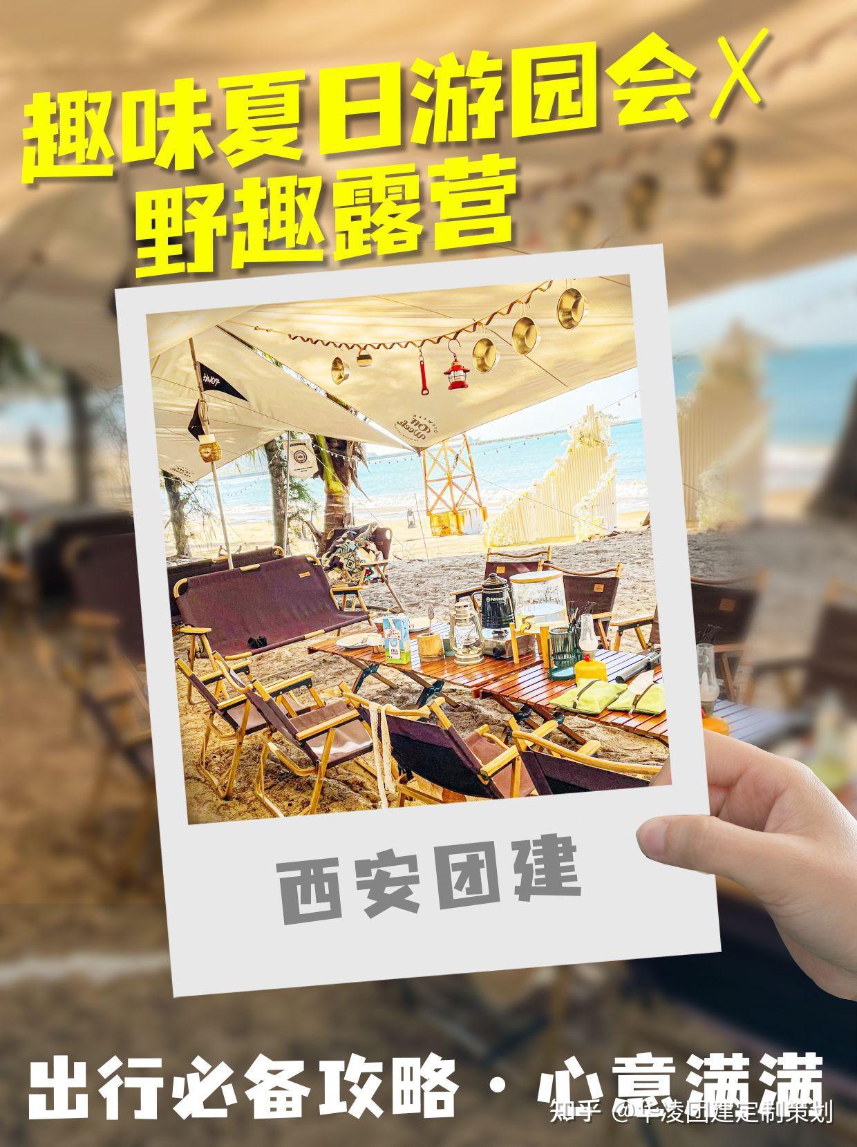 西安团建趣味夏日游园会 野趣露营 - 知乎