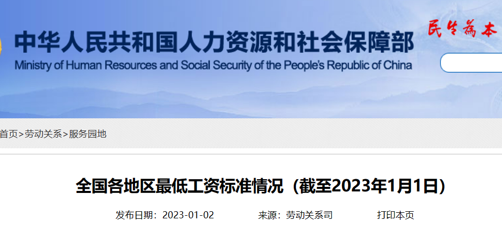 人社部發布,2023年最低工資標準