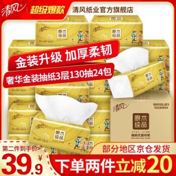 $5990清风抽纸纸巾整箱24包金装原木3层130抽婴儿适用卫生纸餐巾纸抽